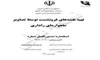 ابلاغ دستورالعمل تهیه نقشه های فرونشست توسط تصاویر ماهواره‌ای راداری توسط رئیس سازمان نقشه برداری کشور